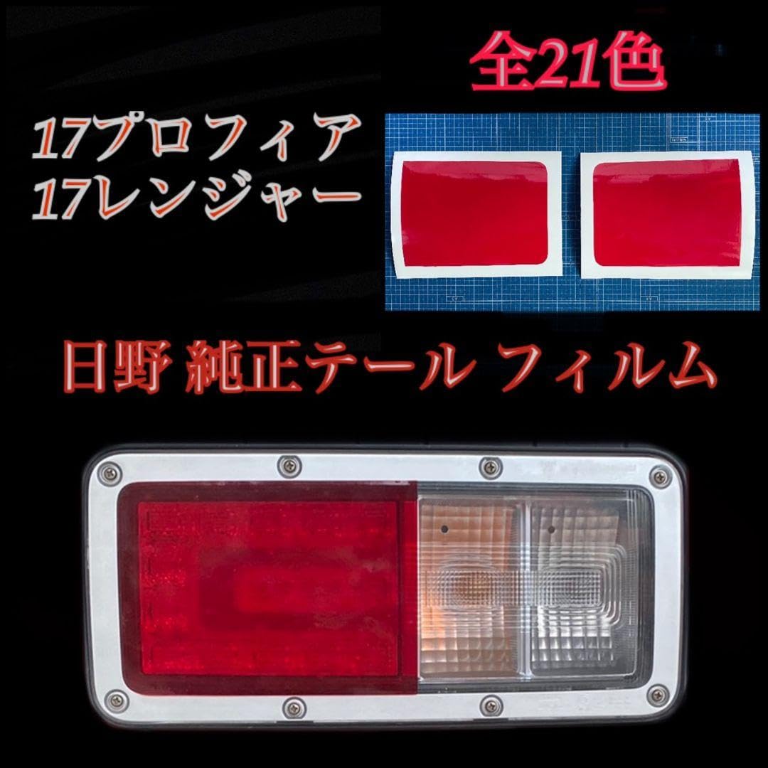 Amazon.co.jp: 17プロフィア17レンジャー 日野純正テールフィルム