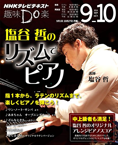 無料電子書籍アプリ 塩谷哲のリズムでピアノ (趣味Do楽) バイ