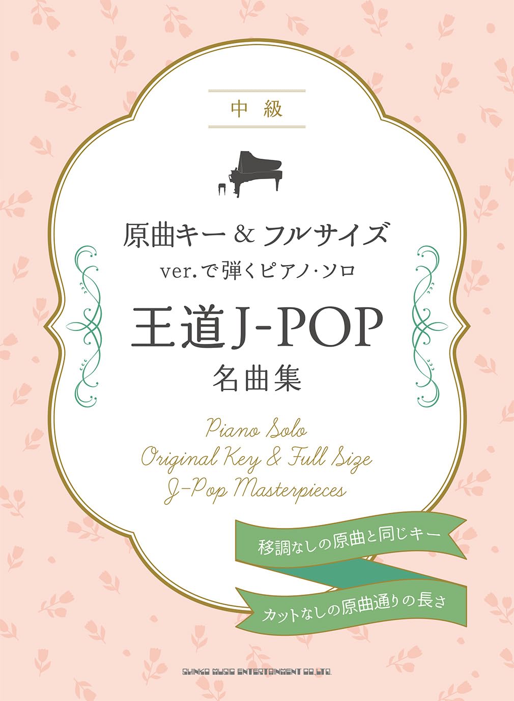 原曲キー＆フルサイズver.で弾くピアノ・ソロ 王道J-POP名曲集