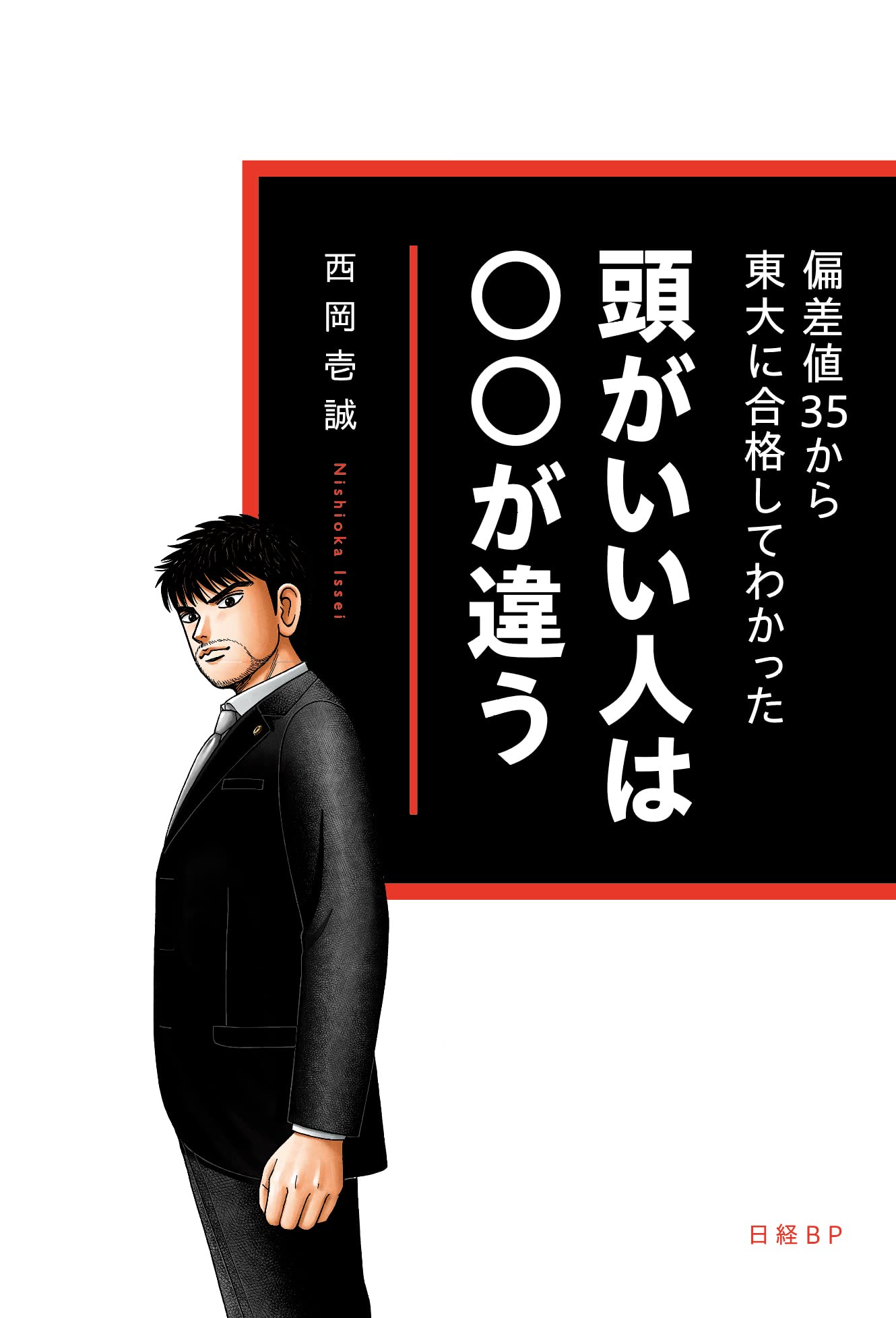偏差値35から東大に合格してわかった 頭がいい人は○○が違う