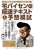 宅建士にたった3週間でユル～く合格！ 宅パイセンの極速テキスト&予想模試