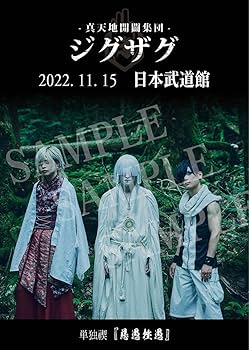 Amazon.co.jp: 新天地開闢集団ジグザグ ポスター : おもちゃ
