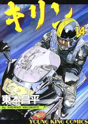 キリン 　シリーズ全39巻 キリン (39) (ヤングキングコミックス) | 東本 昌平 |本 | 通販
