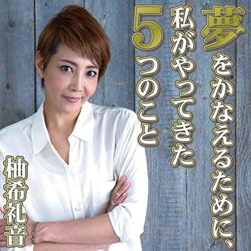 Amazon Com 夢をかなえるために 私がやってきた５つのこと 柚希礼音 Audible Audio Edition 柚希礼音 進藤尚美 Nhkサービスセンター Audible Books Originals