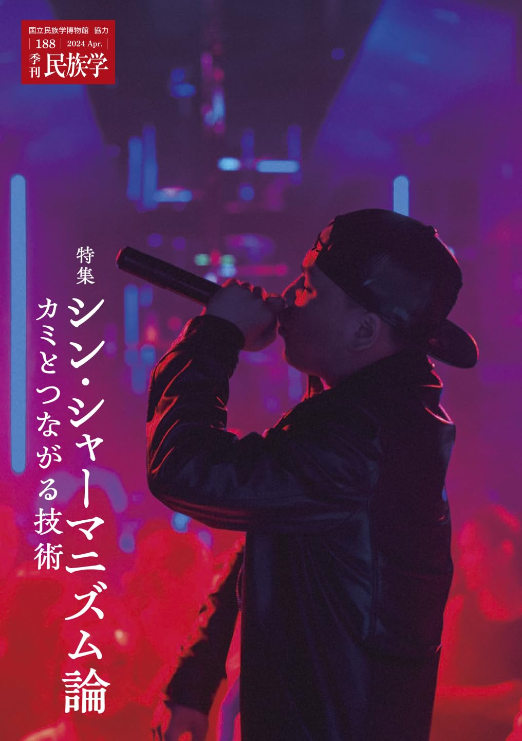 Amazon.co.jp: 季刊民族学188 特集シン・シャーマニズム論 カミと