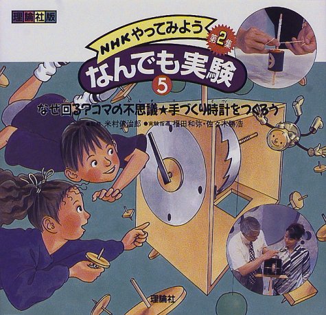 NHKやってみようなんでも実験第2集〈5〉なぜ回る?コマの不思議・手づくり時計をつくろう