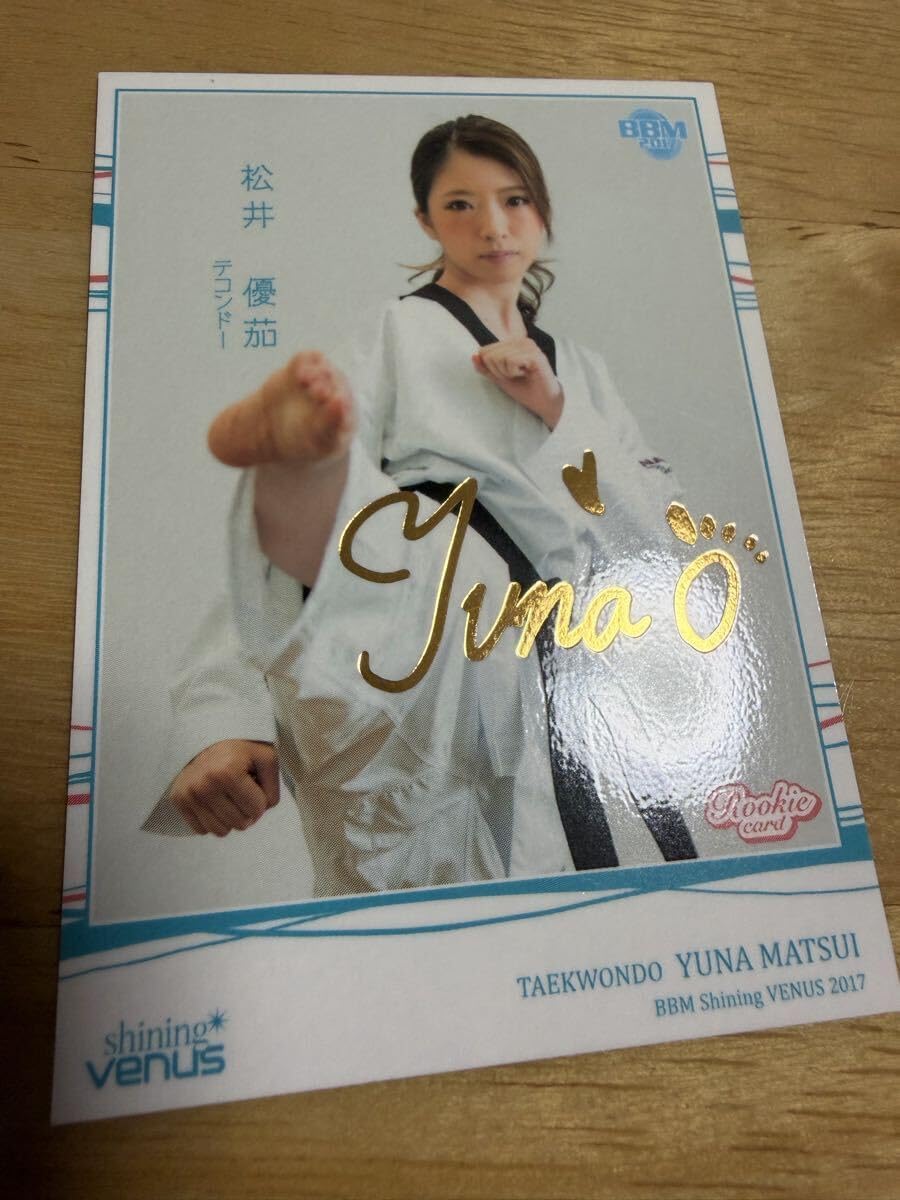 2017 テコンドー 松井優茄 4180#80シリーズ #シャイニングビーナス #ベースボール・マガジン社 #品