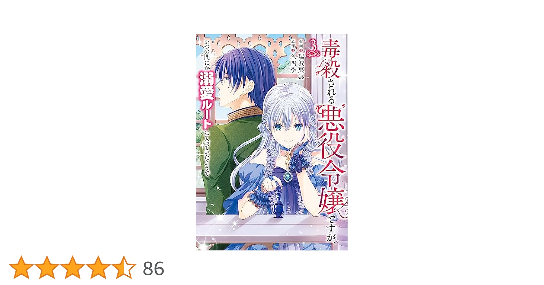 毒殺される悪役令嬢ですが、いつの間にか溺愛ルートに入っていたようで. 3 91lMSwtQbAL._UF350,350_QL50_.jpg