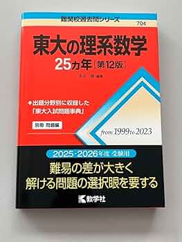 赤本数学難関校過去問シリーズ12冊 京大の理系数学25カ年［第12版］ (難関校過去問シリーズ) | 教学