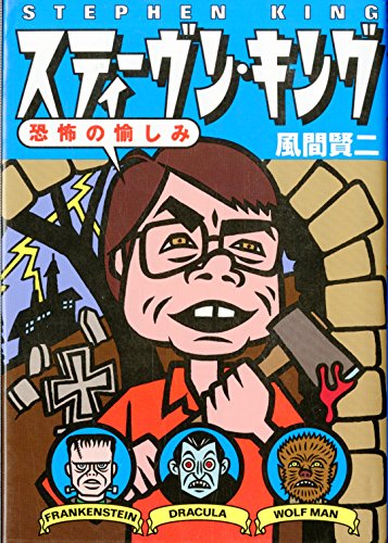 スティーヴン・キング: 恐怖の愉しみ