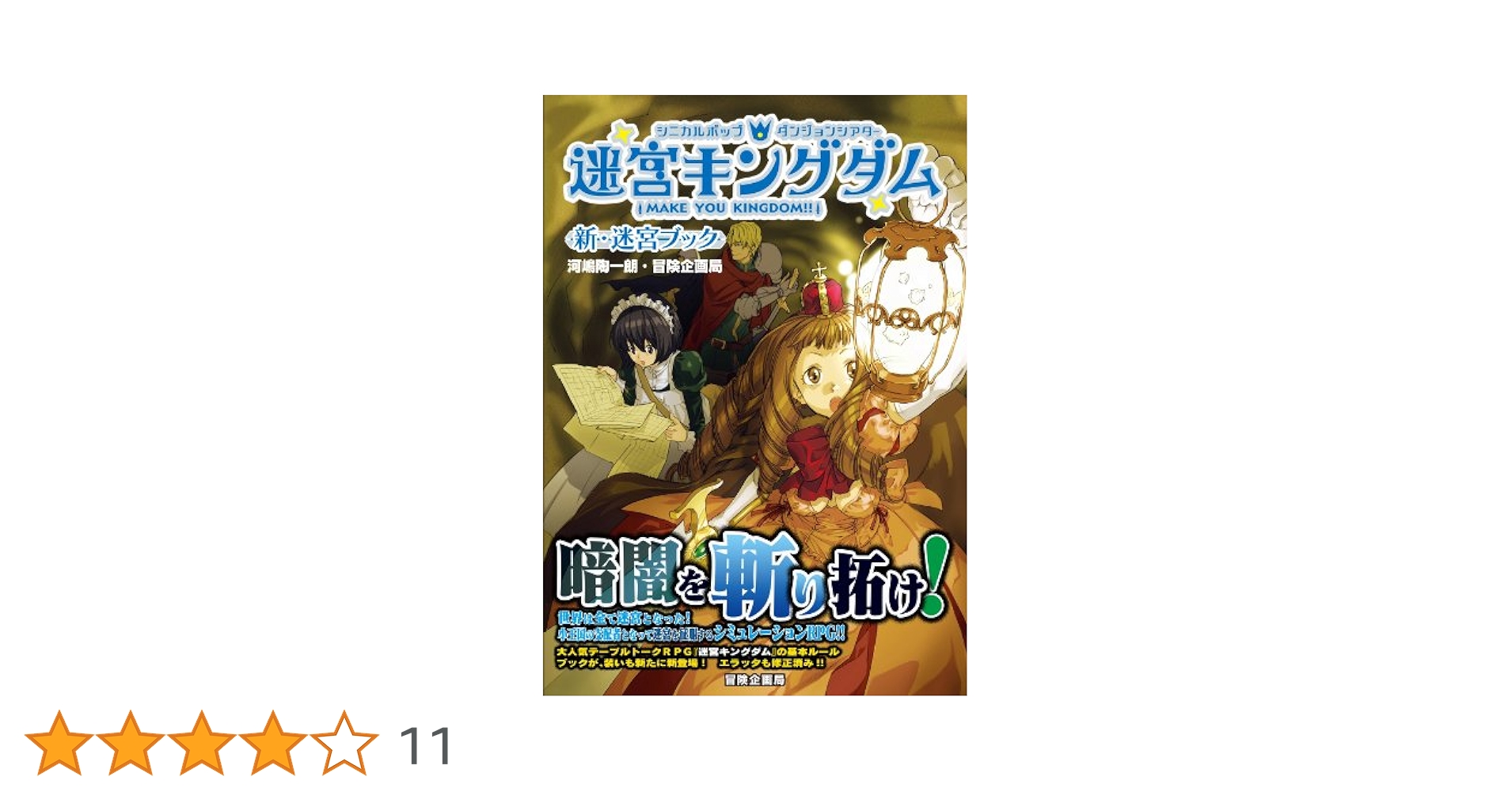 TPRG書籍 迷宮キングダム 新版 基本ルールブック 大判 Amazon.co.jp: 迷宮キングダム 大冒険ブック 旅する王国と無名階