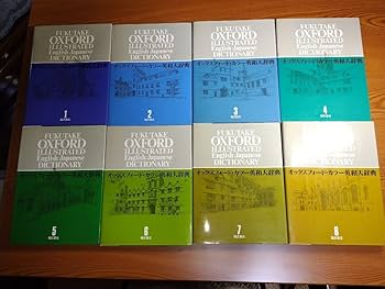 オックスフォード　カラー英和大辞典　全８巻　福武書店 Amazon.co.jp: A926 オックスフォードカラー英和大辞典 全8巻