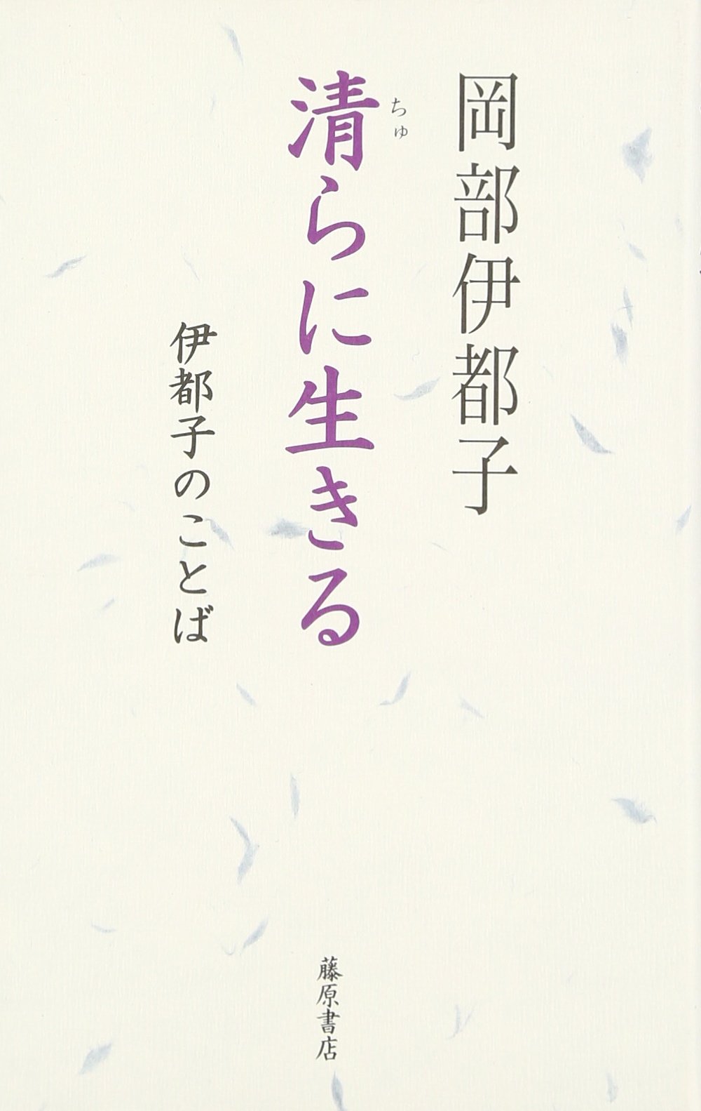 清らに生きる: 伊都子のことば | 岡部 伊都子 |本 | 通販 | Amazon
