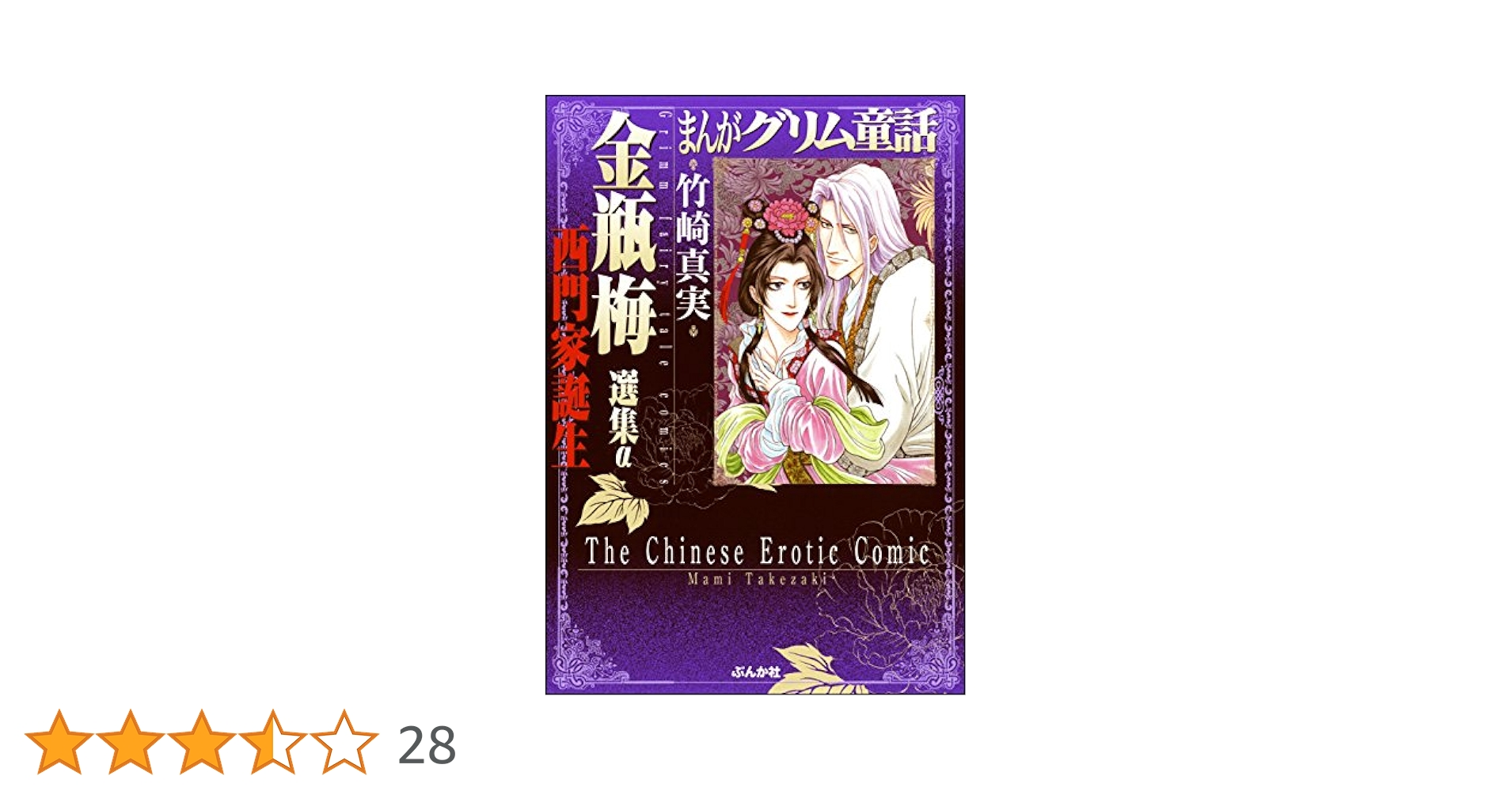 まんがグリム童話 金瓶梅 選集α 西門家誕生 | 竹崎真実 | 女性