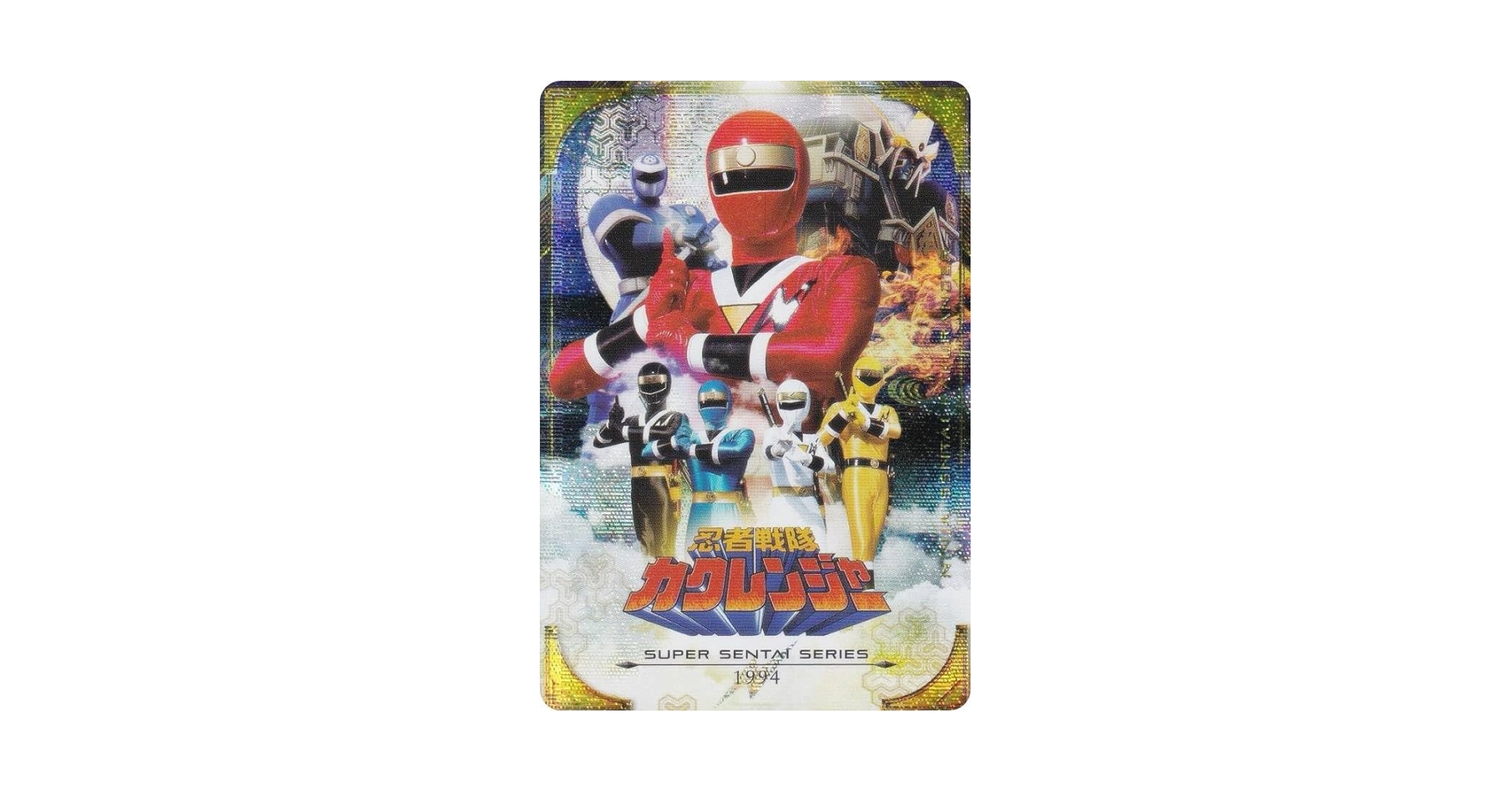 Amazon | 【[ホログラム仕様] No.18 [1994] 忍者戦隊カクレンジャー