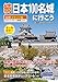続日本100名城に行こう 公式スタンプ帳つき