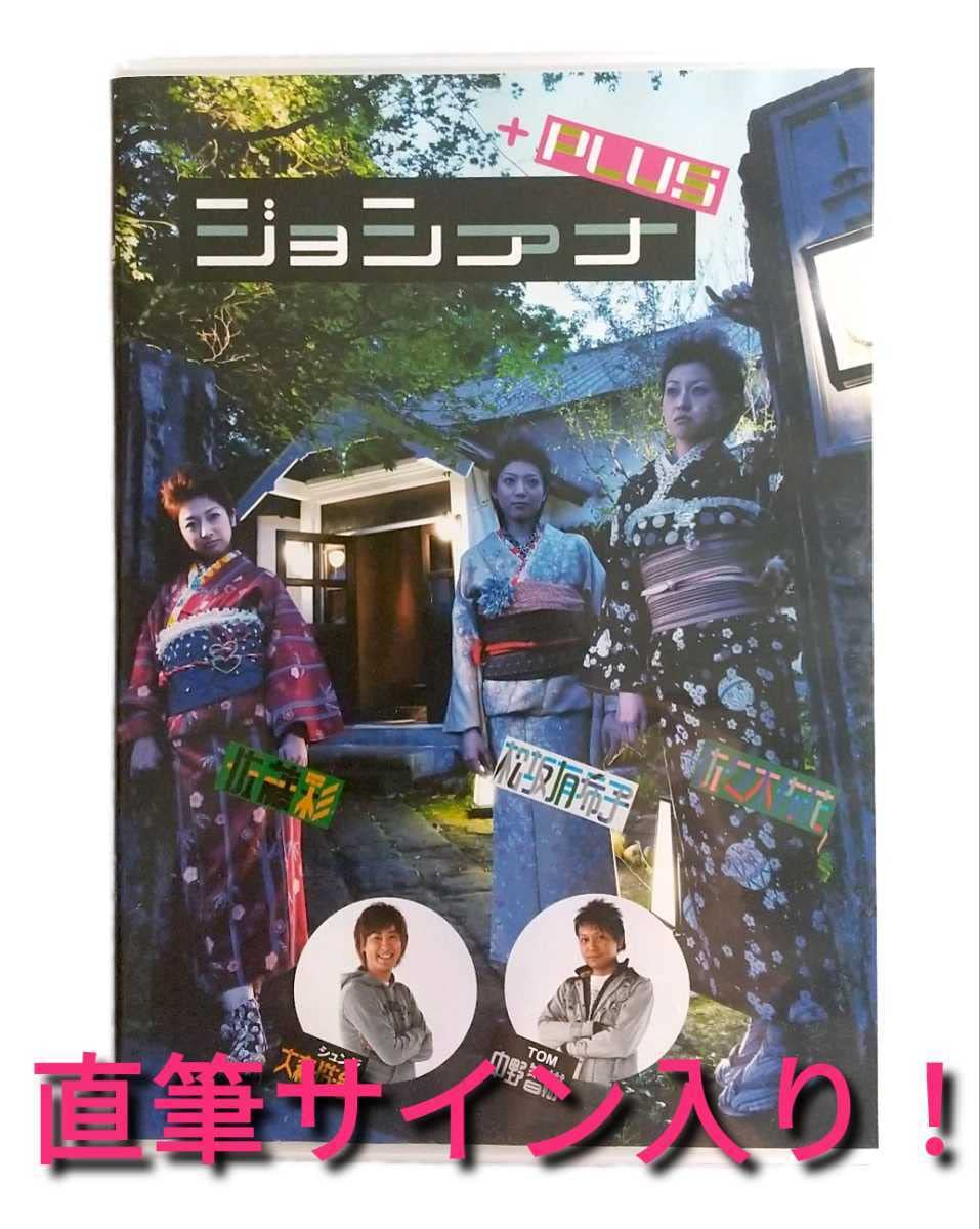 Amazon.co.jp: ジョシアナ＋PLUSHBC松坂有希子アナの直筆サイン入り