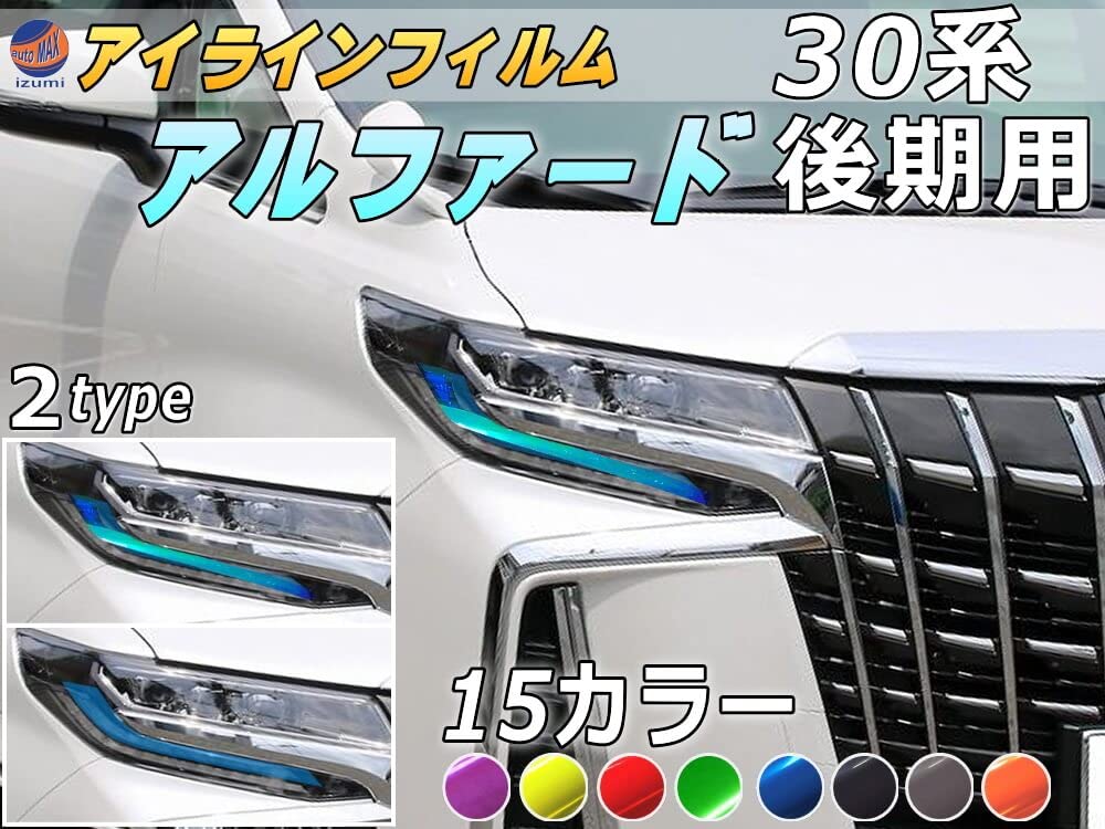 Amazon | AUTOMAX izumi アイラインフィルム (アルファード 30系 後期