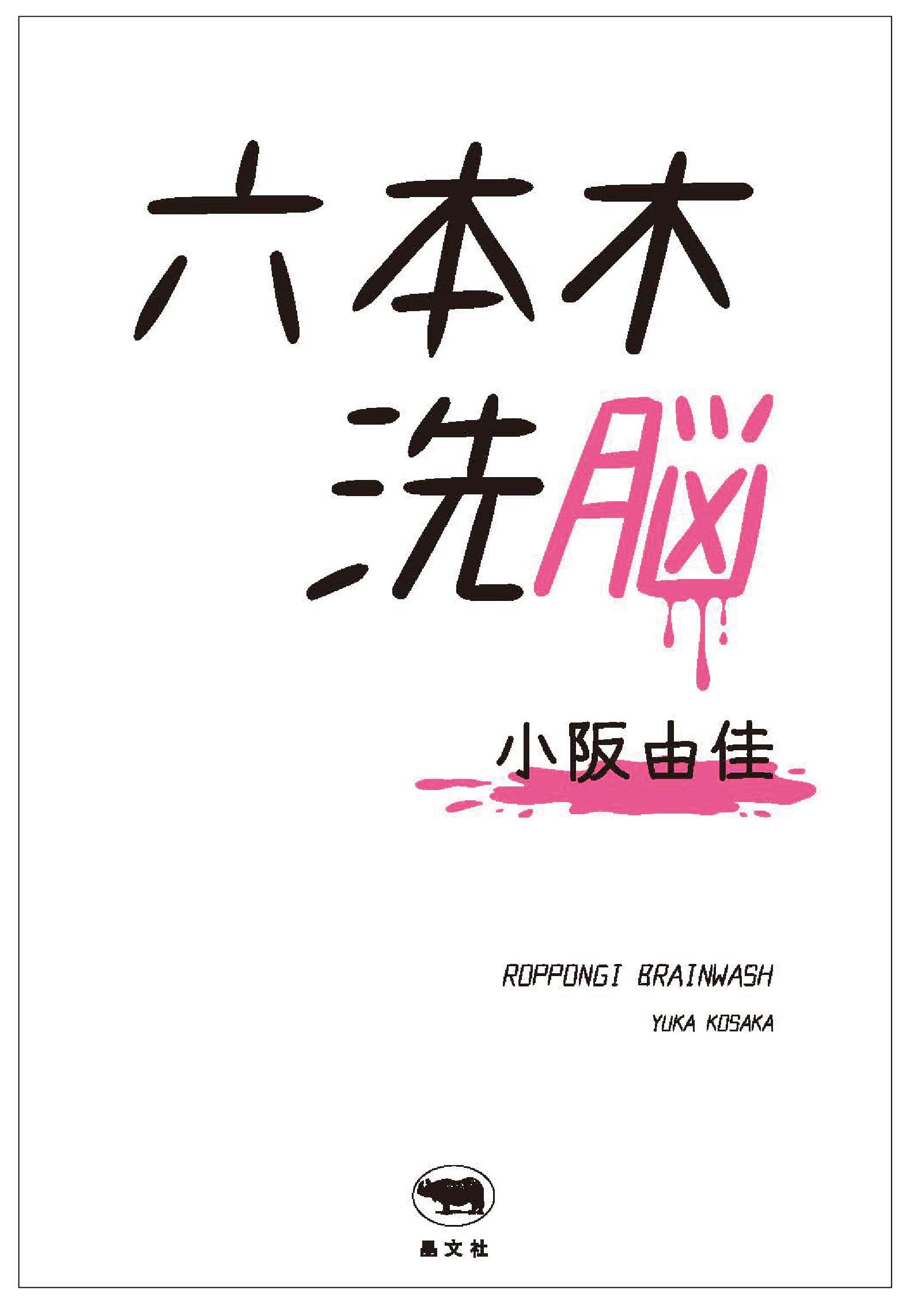 【中古】 誤診 脳のいたずら/近代文芸社/坂口勝上 Amazon.co.jp: 六本木洗脳 : 小阪由佳: Japanese Books