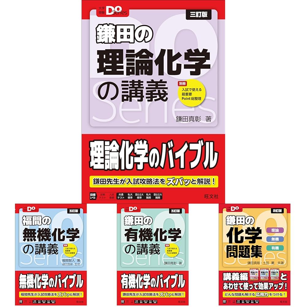 Doシリーズ　3冊セット 大学受験Doシリーズ【化学】4冊セット |本 | 通販 | Amazon