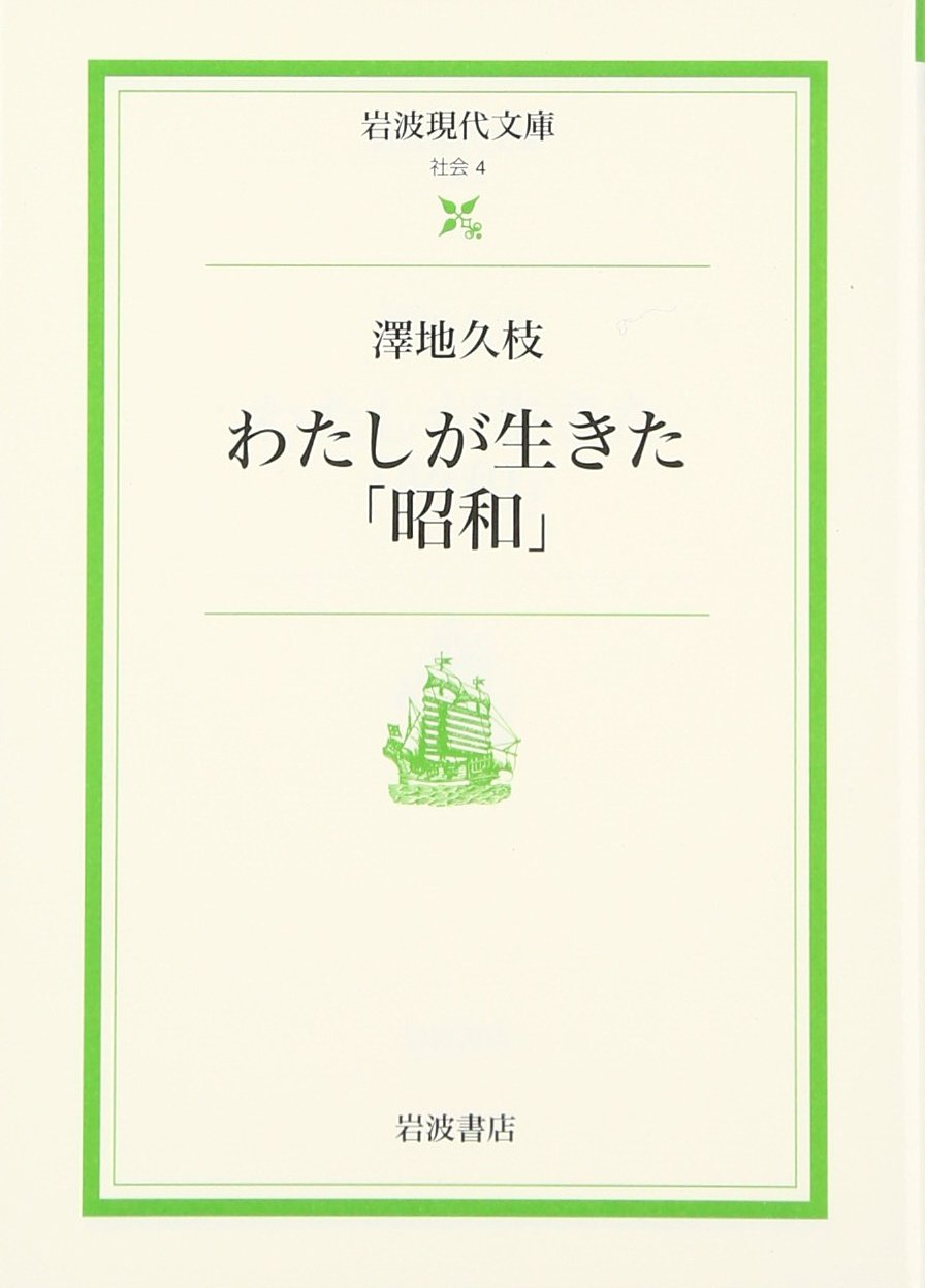 わたしが生きた「昭和」 | 澤地 久枝 |本 | 通販 | Amazon