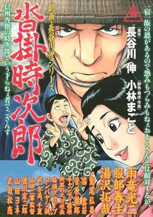 劇画・長谷川伸シリーズ一本刀土俵入 (イブニングKC) | 小林 まこと