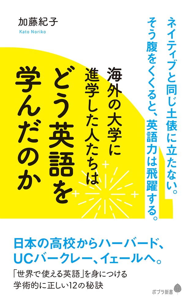 239）海外の大学に進学した人たちはどう英語を学んだのか (ポプラ
