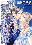 罪に濡れた人魚姫 (ぶんか社コミックス)