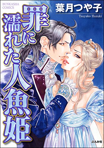 『罪に濡れた人魚姫』