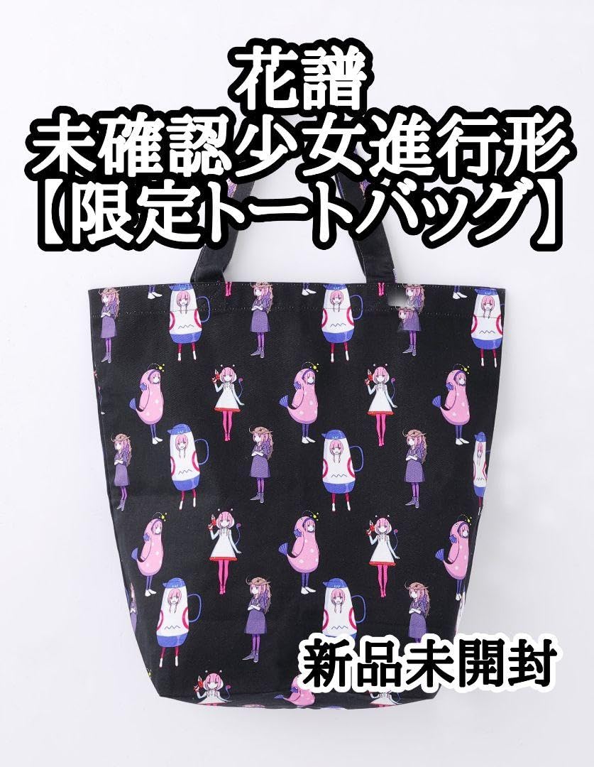 Amazon.co.jp: 花譜 未確認少女進行形 トートバッグ 神椿 カンザキ  