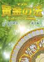 【中古】 マンガ黄金の法 エル・カンターレの歴史観 日本編/幸福の科学出版/大川隆法 黄金の法―エル・カンターレの歴史観 (OR books) | 大川隆法 |本