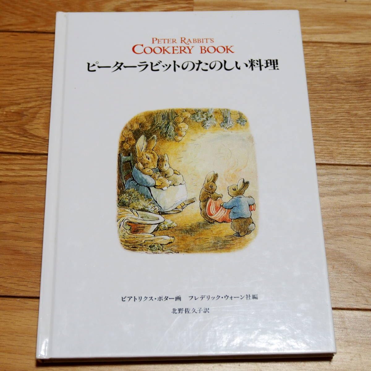 Amazon.co.jp: ピーターラビットの楽しい料理 ビアトリクス・ポター画