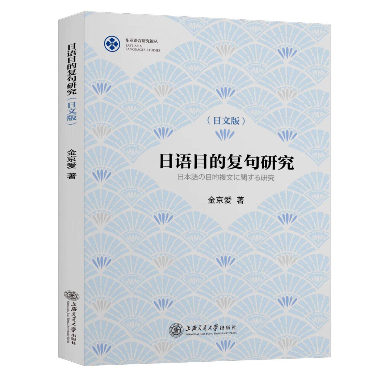 日语目的复句研究(日文版)/东亚语言研究论丛