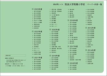 過去問とっくん2024年度 筑波大学附属小学校 | こぐま会, 中村真由美
