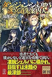 Amazon.co.jp: ダンジョン・シェルパ 迷宮道先案内人 1