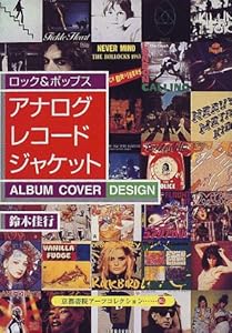 本のロック&ポップス アナログレコードジャケット―ALBUM COVER DESIGN (京都書院アーツコレクション)の表紙