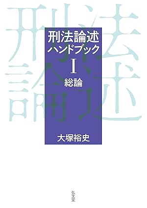 刑法論述ハンドブックⅠ 総論