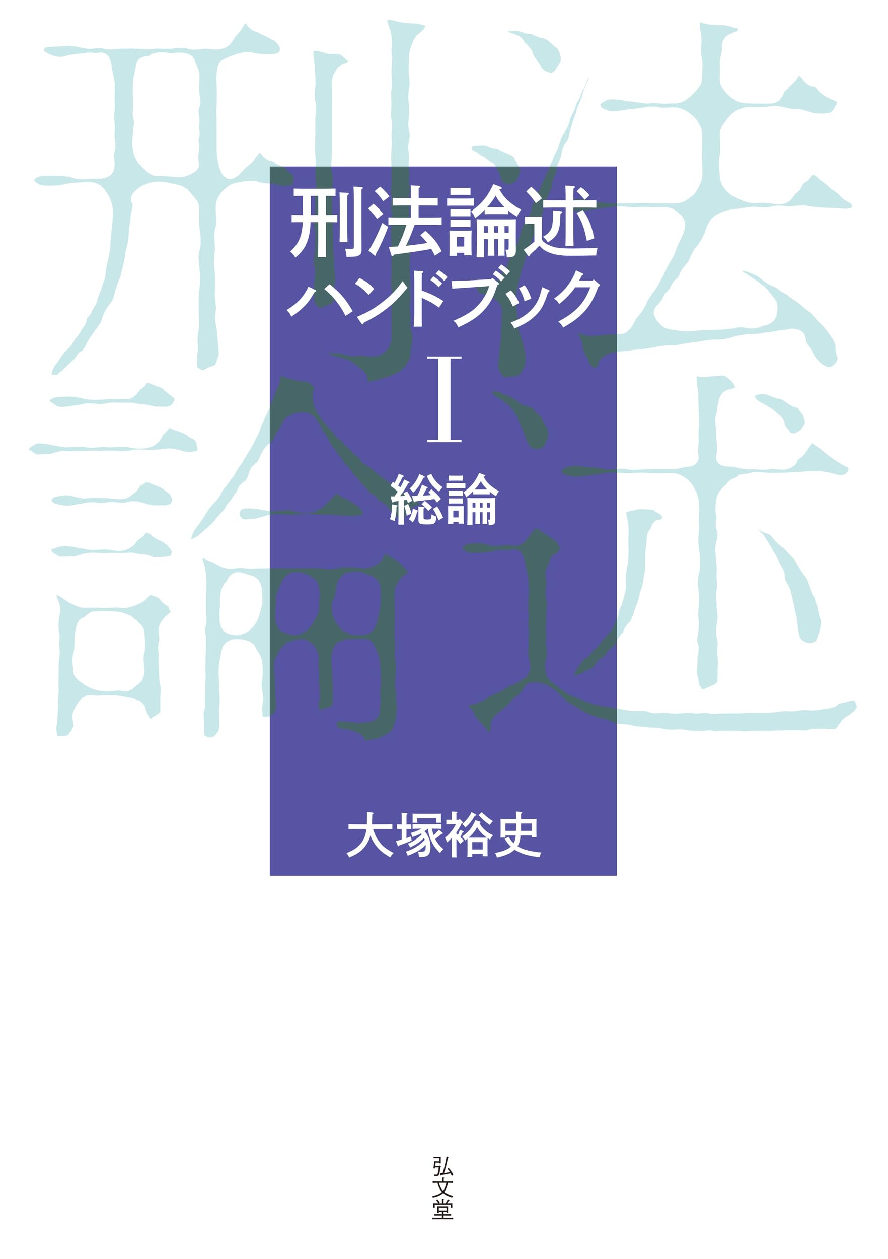 刑法論述ハンドブックⅠ 総論 | 大塚 裕史 |本 | 通販 | Amazon