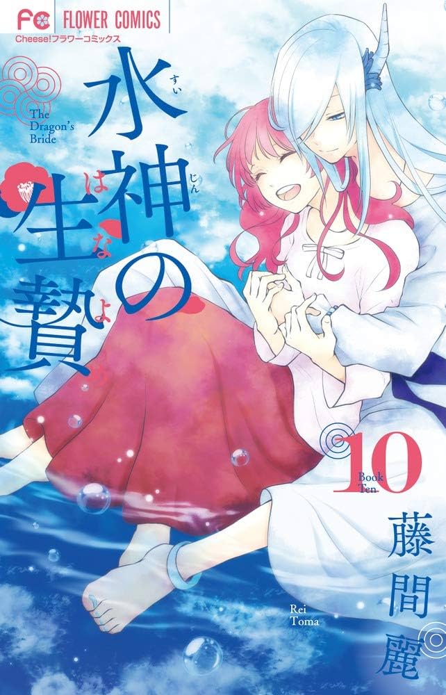 水神の生贄 (10) (Cheeseフラワーコミックス) | 藤間 麗 |本