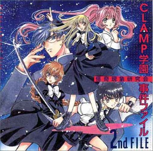 【1993年当時】CLAMP 研究所 分室 計12枚 Amazon.co.jp: CLAMP学園怪奇現象研究会事件ファイル 2nd FILE