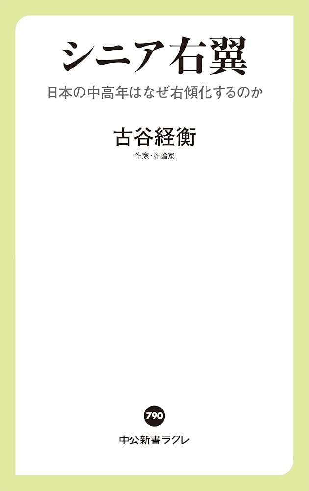 シニア右翼-日本の中高年はなぜ右傾化するのか (中公新書ラクレ