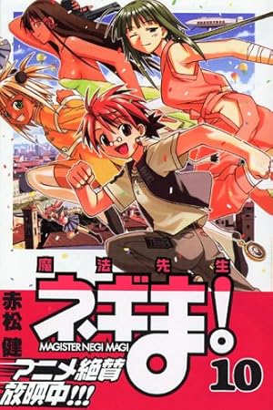 魔法先生ネギま! 36 (少年マガジンコミックス) | 赤松 健 |本