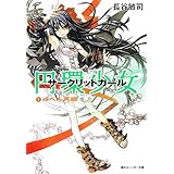 円環少女　１バベル再臨 (角川スニーカー文庫)