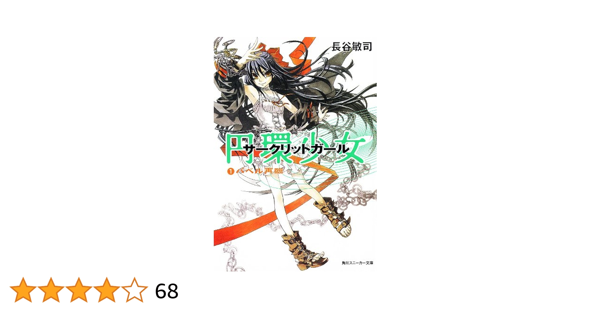 Amazon.co.jp: 円環少女 1バベル再臨 (角川スニーカー文庫