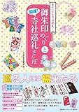 開運!御朱印めぐりと寺社巡礼さんぽ (廣済堂ベストムック)