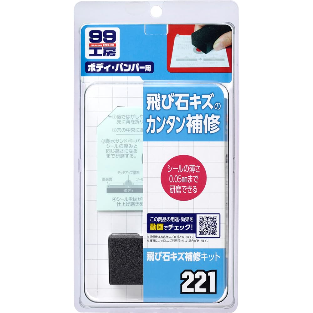 ソフト99(SOFT99) 99工房 補修用品 飛び石キズ補修キット 自動車塗装…