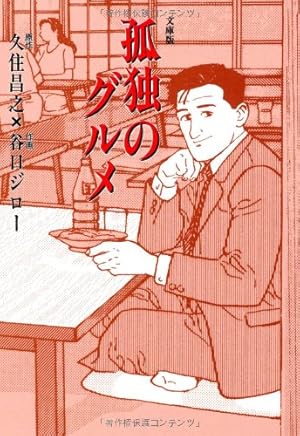 孤独のグルメ』｜感想・レビュー - 読書メーター