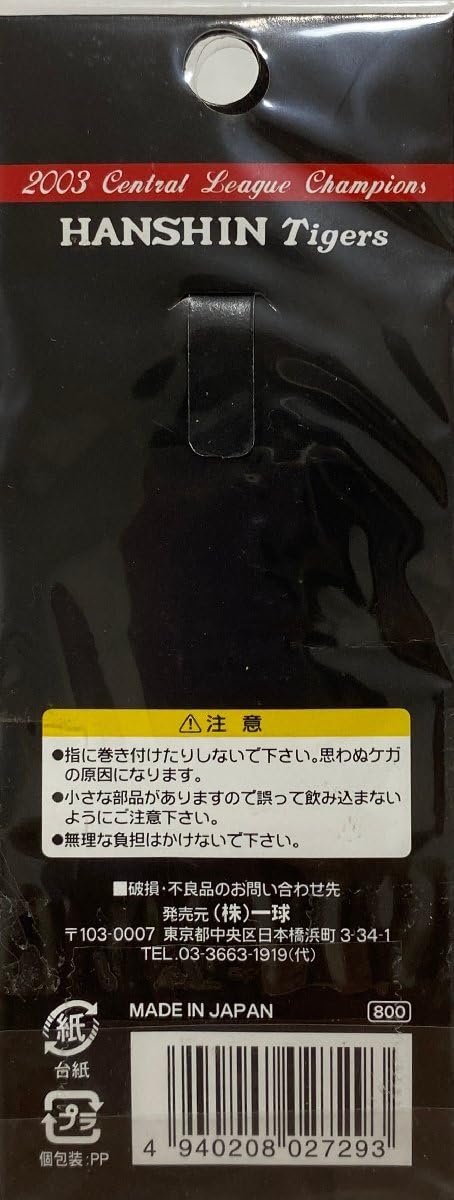Amazon.co.jp: 阪神タイガース 2003年優勝 記念グッズ キーホルダー