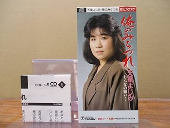 道楽十年 Amazon.co.jp: RS-47518cm シングルCDメロ譜 天童よしみ 俺の