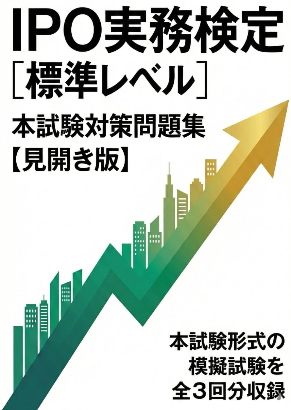 IPO実務検定　本試験対策問題集【見開き版】